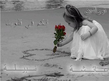 3aecha  wa  nabila